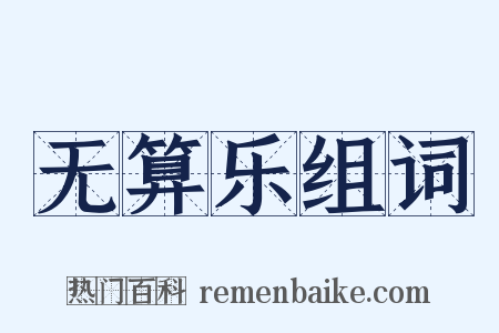 无算乐组词是什么意思的图片